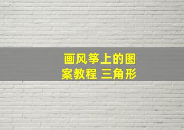 画风筝上的图案教程 三角形